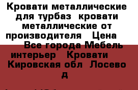 Кровати металлические для турбаз, кровати металлические от производителя › Цена ­ 900 - Все города Мебель, интерьер » Кровати   . Кировская обл.,Лосево д.